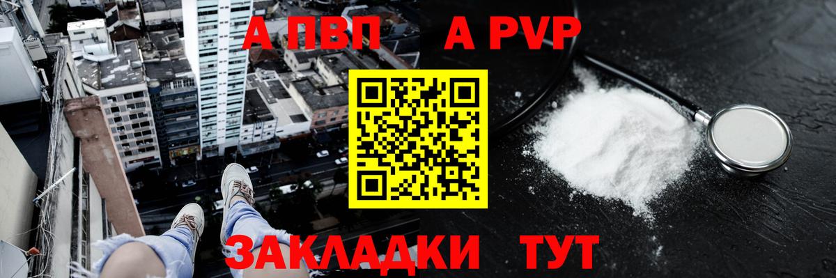 Альфа ПВП  А ПВП кристаллы  цены наркотик  Балашов  Вход с VPN  A PVP Соль  Alfa_PVP мука 