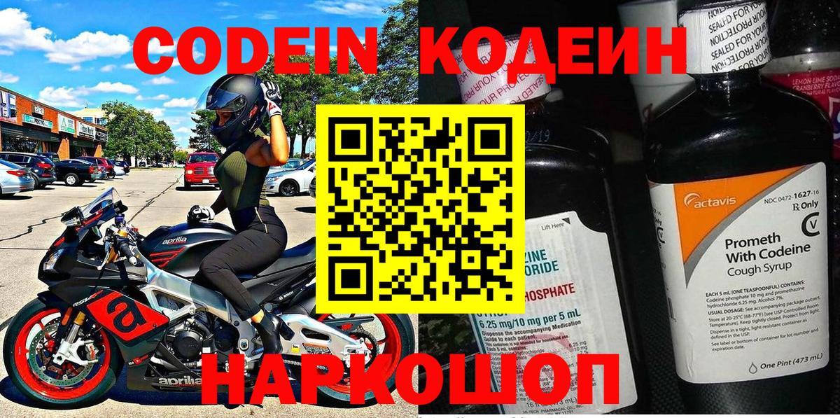 Codein напиток Lean (лин) Балашов
