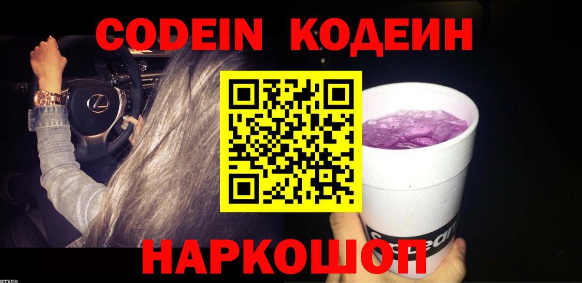 Codein напиток Lean (лин)  Вход с VPN  Балашов 